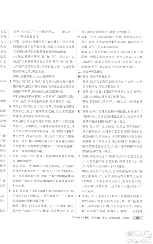 首都师范大学出版社2022秋季5年中考3年模拟初中试卷九年级上册语文人教版参考答案 首都师范大学出版社2022秋季5年中考3年模拟初中试卷九年级上册语文人教版参考答案