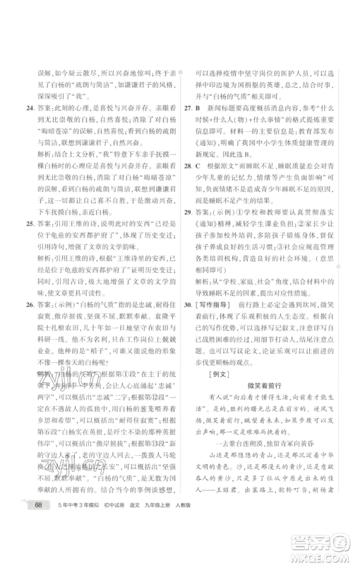 首都师范大学出版社2022秋季5年中考3年模拟初中试卷九年级上册语文人教版参考答案