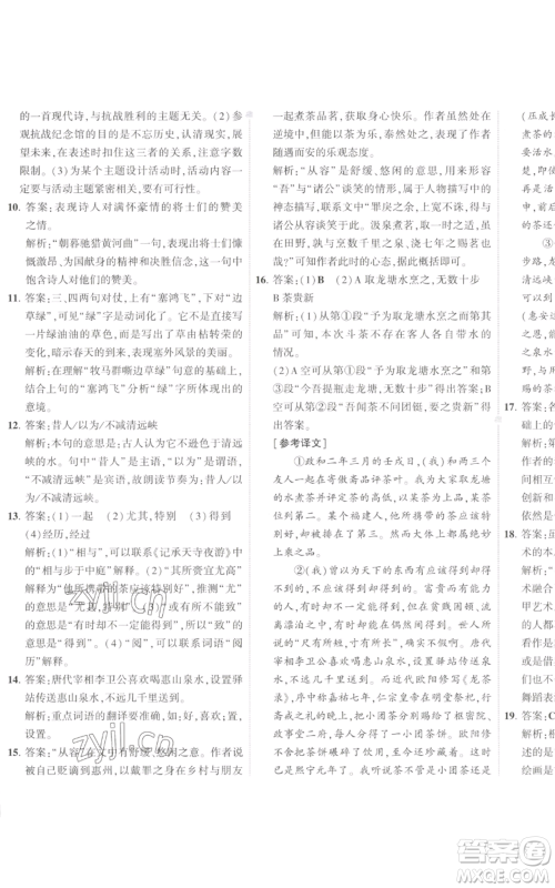 首都师范大学出版社2022秋季5年中考3年模拟初中试卷九年级上册语文人教版参考答案 首都师范大学出版社2022秋季5年中考3年模拟初中试卷九年级上册语文人教版参考答案