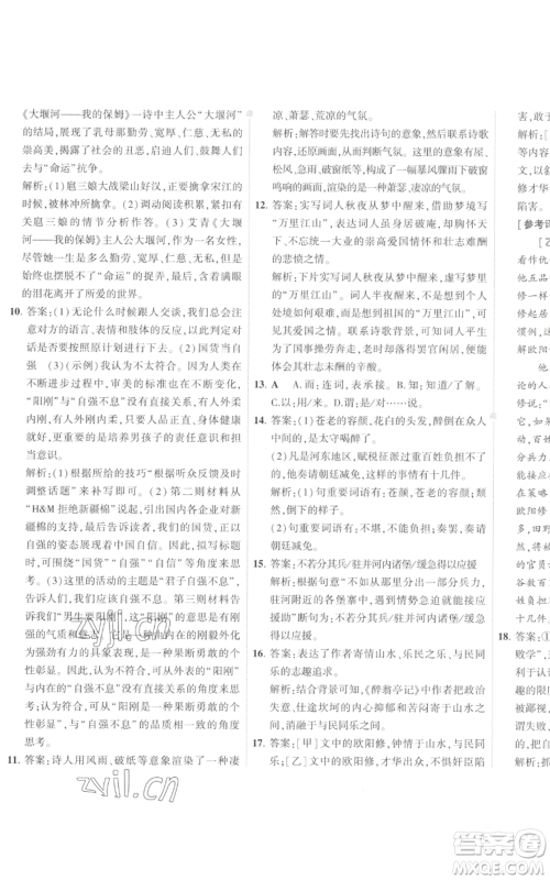 首都师范大学出版社2022秋季5年中考3年模拟初中试卷九年级上册语文人教版参考答案