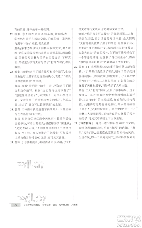 首都师范大学出版社2022秋季5年中考3年模拟初中试卷九年级上册语文人教版参考答案