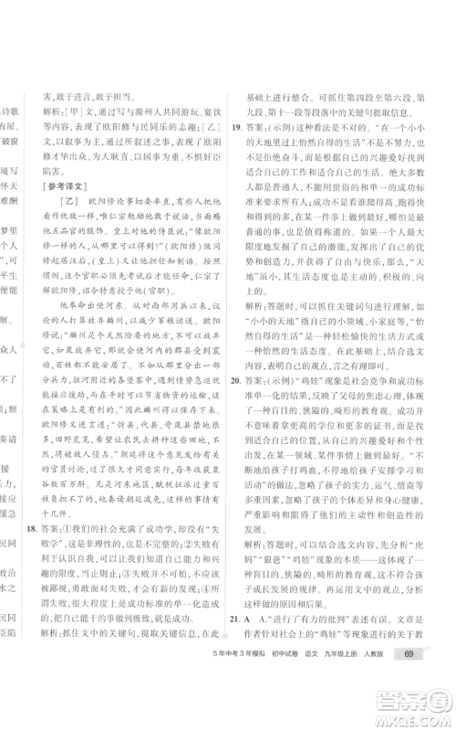 首都师范大学出版社2022秋季5年中考3年模拟初中试卷九年级上册语文人教版参考答案