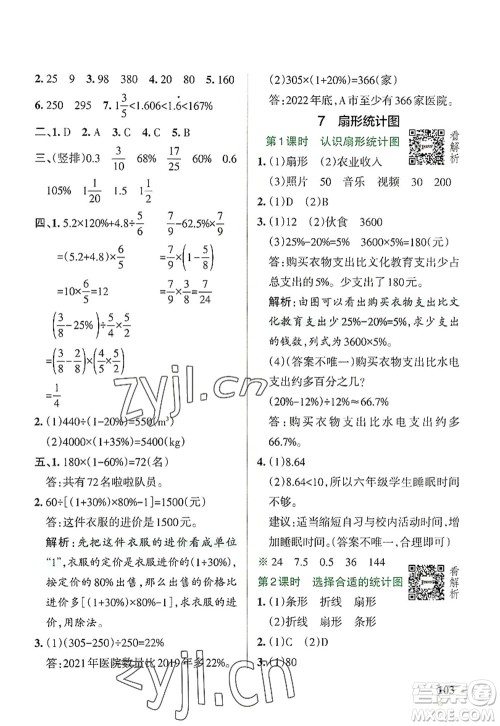 陕西师范大学出版总社2022PASS小学学霸作业本六年级数学上册RJ人教版广东专版答案