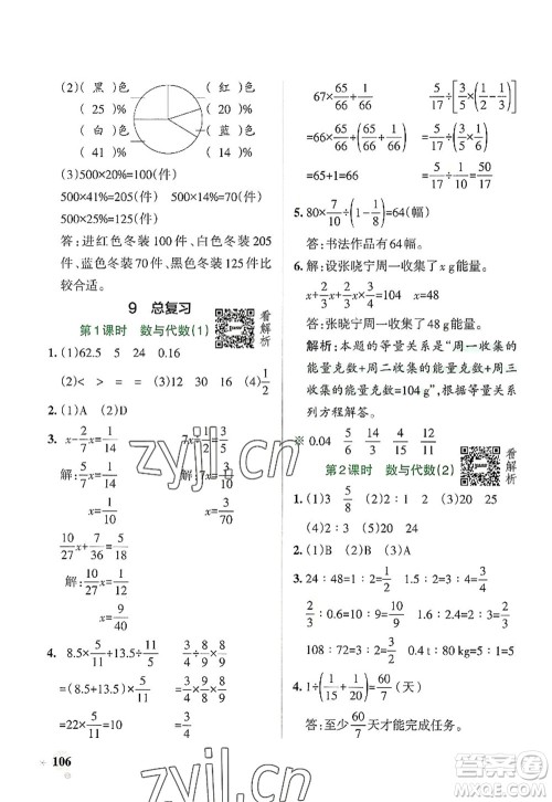 陕西师范大学出版总社2022PASS小学学霸作业本六年级数学上册RJ人教版广东专版答案