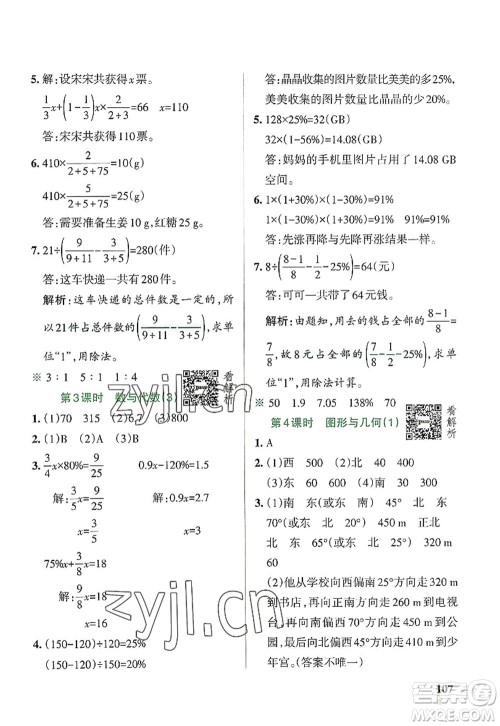 陕西师范大学出版总社2022PASS小学学霸作业本六年级数学上册RJ人教版广东专版答案