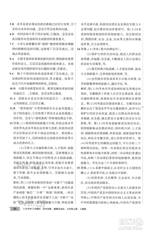 首都师范大学出版社2022秋季5年中考3年模拟初中试卷九年级上册道德与法治人教版参考答案