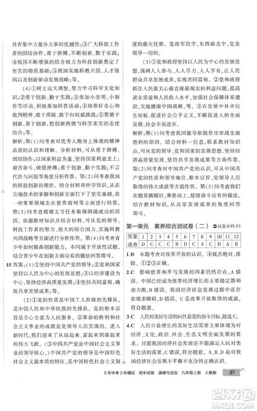 首都师范大学出版社2022秋季5年中考3年模拟初中试卷九年级上册道德与法治人教版参考答案 首都师范大学出版社2022秋季5年中考3年模拟初中试卷九年级上册道德与法治人教版参考答案