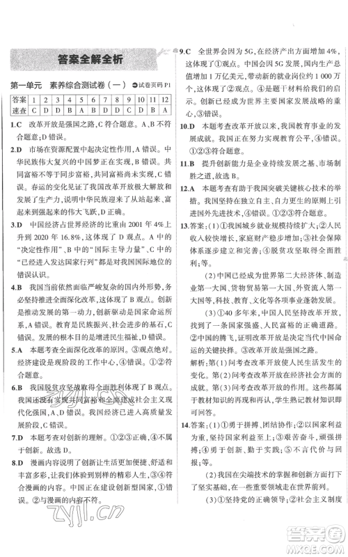 首都师范大学出版社2022秋季5年中考3年模拟初中试卷九年级上册道德与法治人教版参考答案