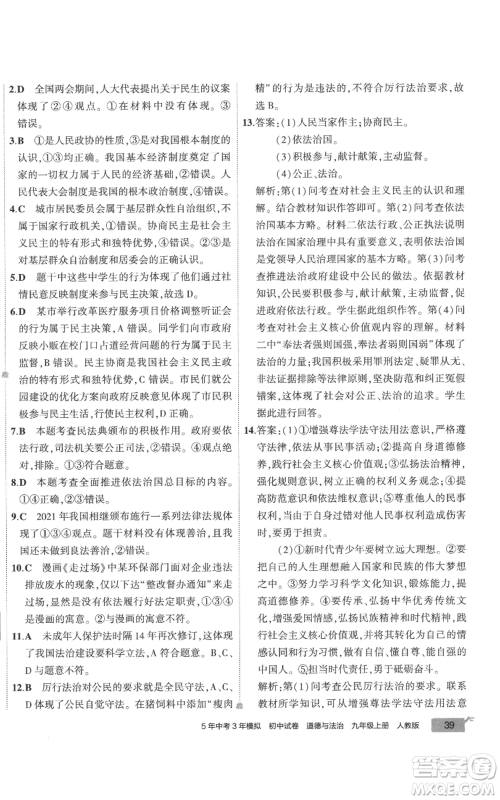 首都师范大学出版社2022秋季5年中考3年模拟初中试卷九年级上册道德与法治人教版参考答案 首都师范大学出版社2022秋季5年中考3年模拟初中试卷九年级上册道德与法治人教版参考答案