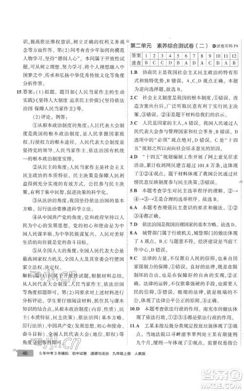 首都师范大学出版社2022秋季5年中考3年模拟初中试卷九年级上册道德与法治人教版参考答案 首都师范大学出版社2022秋季5年中考3年模拟初中试卷九年级上册道德与法治人教版参考答案