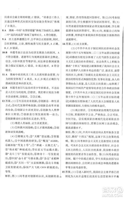 首都师范大学出版社2022秋季5年中考3年模拟初中试卷九年级上册道德与法治人教版参考答案 首都师范大学出版社2022秋季5年中考3年模拟初中试卷九年级上册道德与法治人教版参考答案