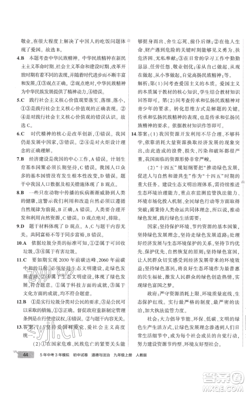 首都师范大学出版社2022秋季5年中考3年模拟初中试卷九年级上册道德与法治人教版参考答案 首都师范大学出版社2022秋季5年中考3年模拟初中试卷九年级上册道德与法治人教版参考答案