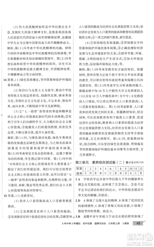 首都师范大学出版社2022秋季5年中考3年模拟初中试卷九年级上册道德与法治人教版参考答案 首都师范大学出版社2022秋季5年中考3年模拟初中试卷九年级上册道德与法治人教版参考答案