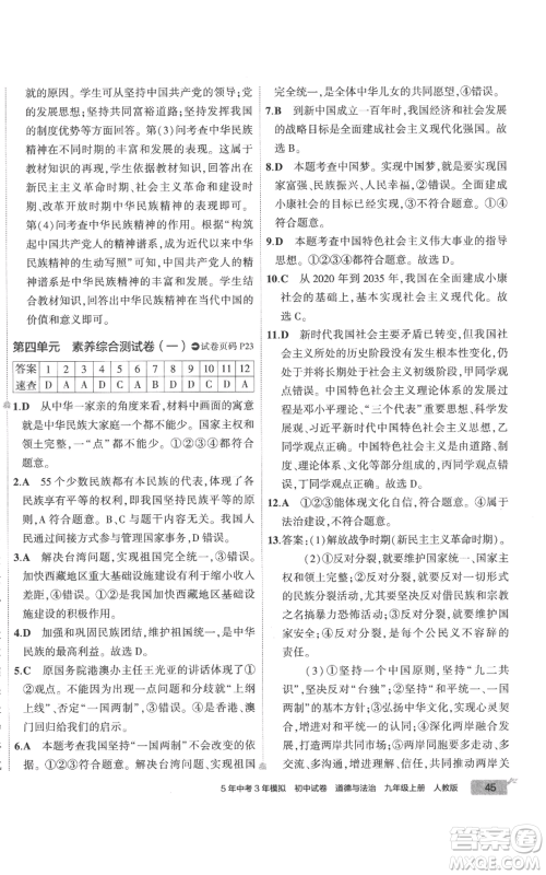 首都师范大学出版社2022秋季5年中考3年模拟初中试卷九年级上册道德与法治人教版参考答案