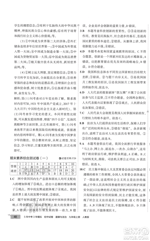 首都师范大学出版社2022秋季5年中考3年模拟初中试卷九年级上册道德与法治人教版参考答案 首都师范大学出版社2022秋季5年中考3年模拟初中试卷九年级上册道德与法治人教版参考答案