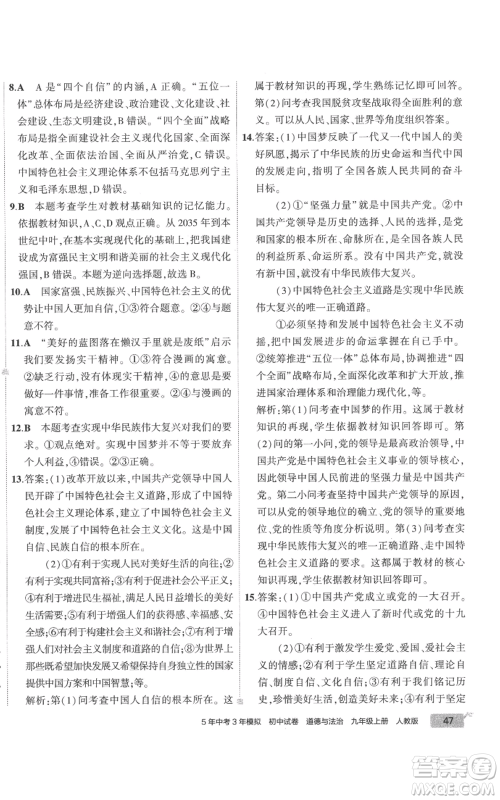 首都师范大学出版社2022秋季5年中考3年模拟初中试卷九年级上册道德与法治人教版参考答案 首都师范大学出版社2022秋季5年中考3年模拟初中试卷九年级上册道德与法治人教版参考答案