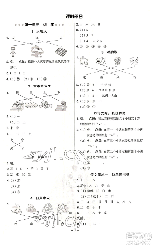 吉林教育出版社2022秋季综合应用创新题典中点一年级上册语文人教版参考答案