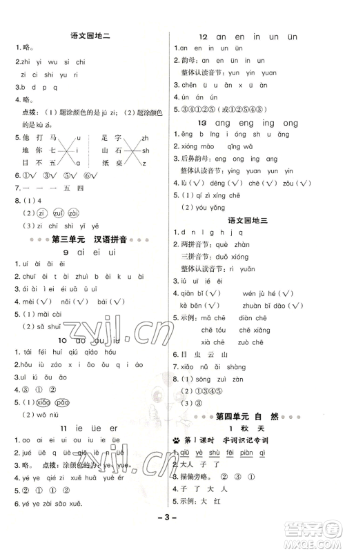 吉林教育出版社2022秋季综合应用创新题典中点一年级上册语文人教版参考答案