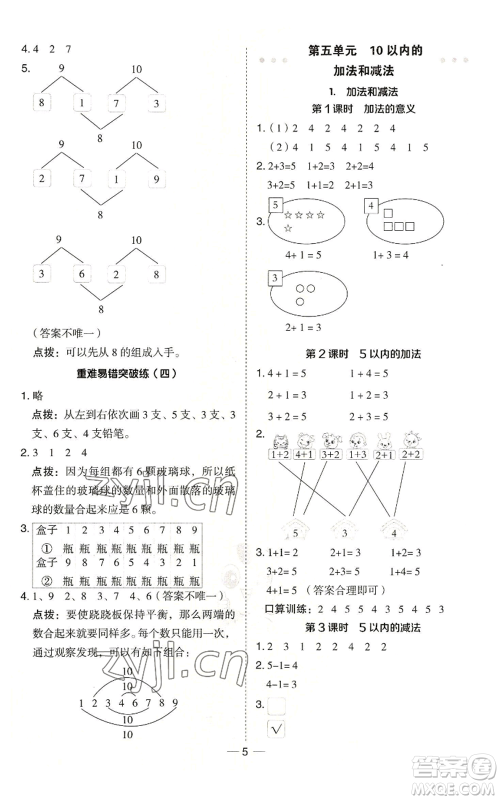 山西教育出版社2022秋季综合应用创新题典中点一年级上册数学冀教版参考答案
