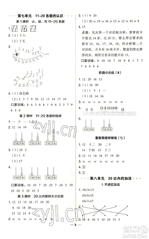 山西教育出版社2022秋季综合应用创新题典中点一年级上册数学冀教版参考答案