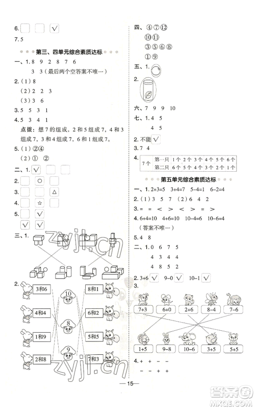 山西教育出版社2022秋季综合应用创新题典中点一年级上册数学冀教版参考答案