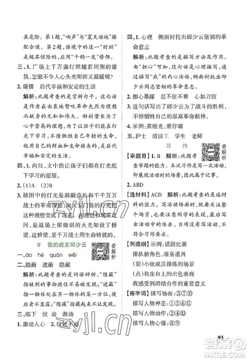 陕西师范大学出版总社2022PASS小学学霸作业本六年级语文上册统编版广东专版答案