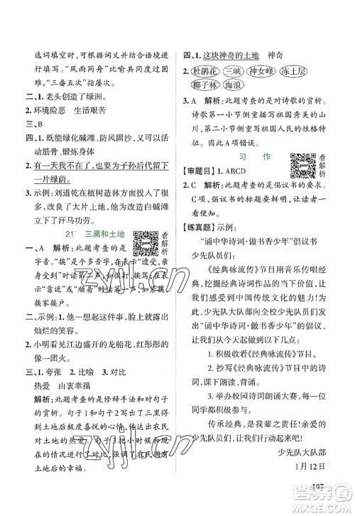 陕西师范大学出版总社2022PASS小学学霸作业本六年级语文上册统编版广东专版答案