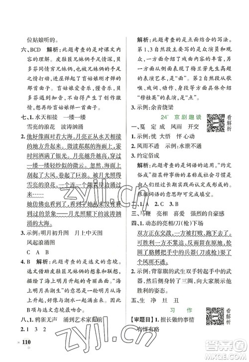 陕西师范大学出版总社2022PASS小学学霸作业本六年级语文上册统编版广东专版答案