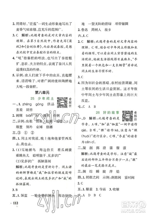 陕西师范大学出版总社2022PASS小学学霸作业本六年级语文上册统编版广东专版答案