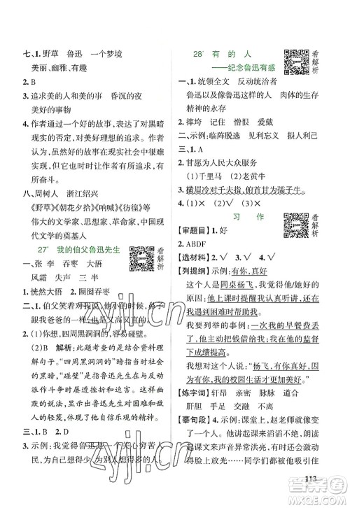 陕西师范大学出版总社2022PASS小学学霸作业本六年级语文上册统编版广东专版答案