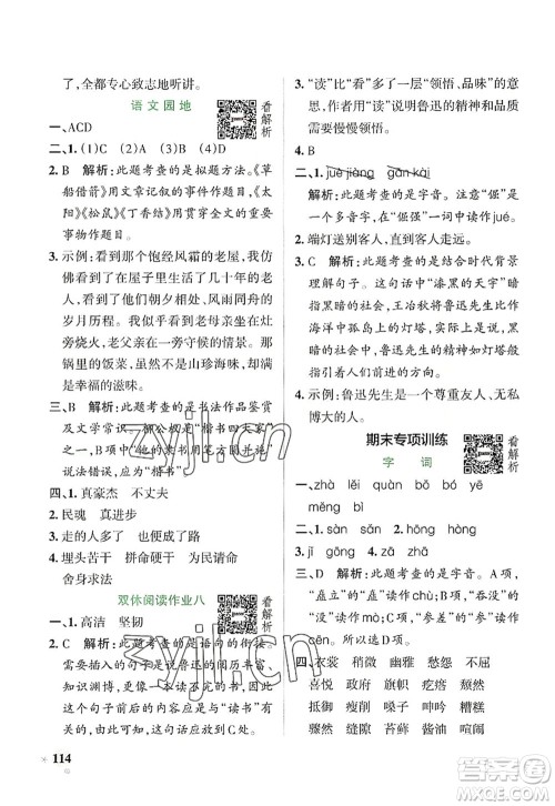 陕西师范大学出版总社2022PASS小学学霸作业本六年级语文上册统编版广东专版答案