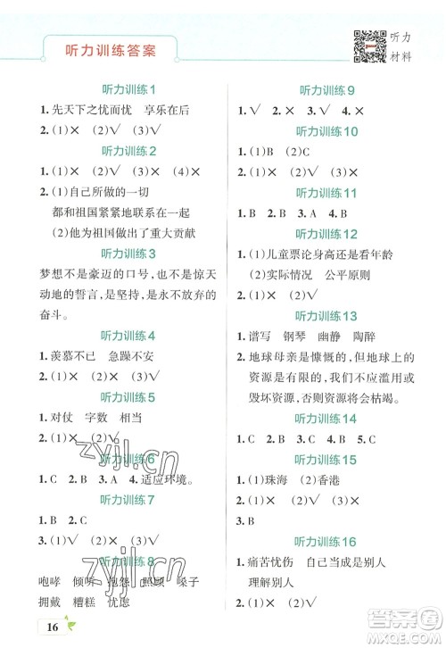 陕西师范大学出版总社2022PASS小学学霸作业本六年级语文上册统编版广东专版答案