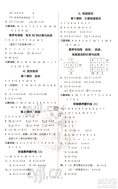吉林教育出版社2022秋季综合应用创新题典中点一年级上册数学人教版浙江专版参考答案