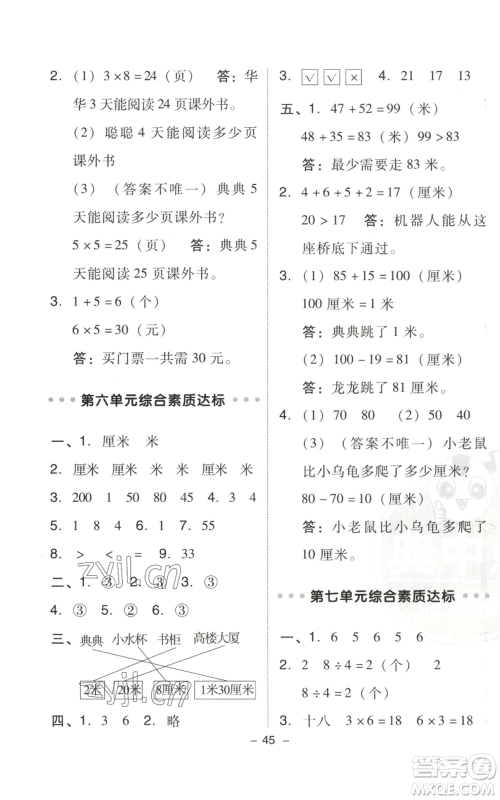 陕西人民教育出版社2022秋季综合应用创新题典中点二年级上册数学北师大版参考答案