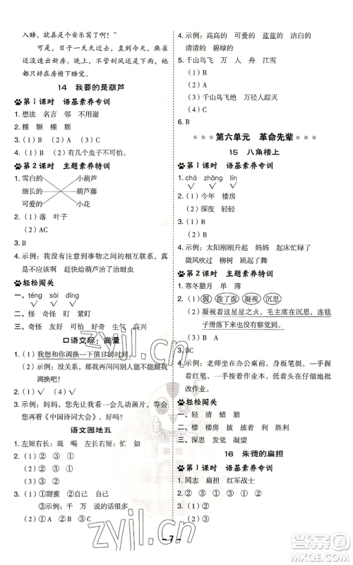 吉林教育出版社2022秋季综合应用创新题典中点二年级上册语文人教版浙江专版参考答案