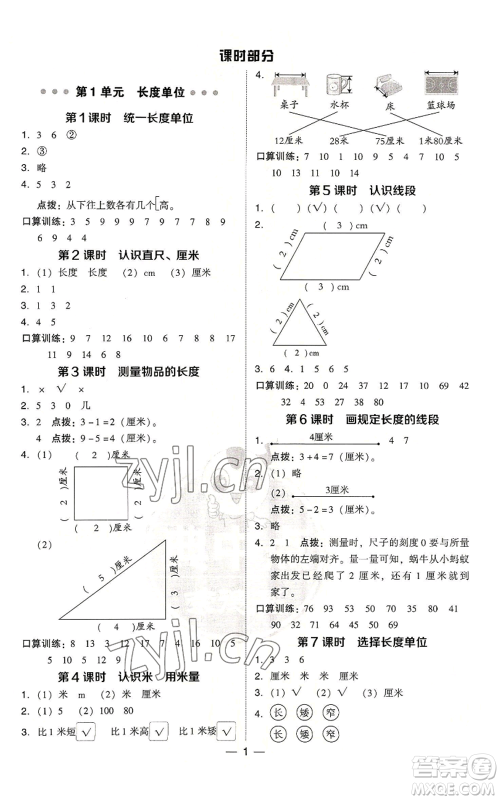 吉林教育出版社2022秋季综合应用创新题典中点二年级上册数学人教版浙江专版参考答案