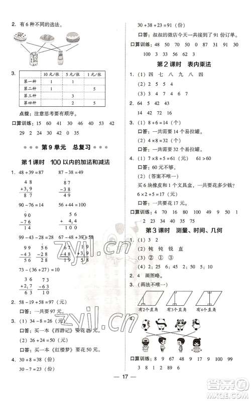 吉林教育出版社2022秋季综合应用创新题典中点二年级上册数学人教版浙江专版参考答案