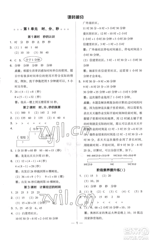 吉林教育出版社2022秋季综合应用创新题典中点三年级上册数学人教版参考答案