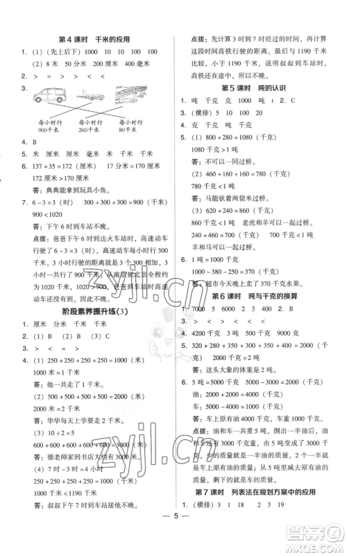 吉林教育出版社2022秋季综合应用创新题典中点三年级上册数学人教版参考答案