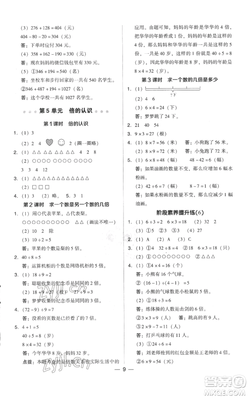 吉林教育出版社2022秋季综合应用创新题典中点三年级上册数学人教版参考答案