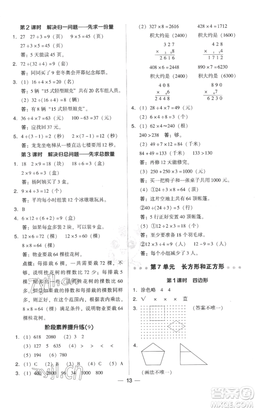 吉林教育出版社2022秋季综合应用创新题典中点三年级上册数学人教版参考答案