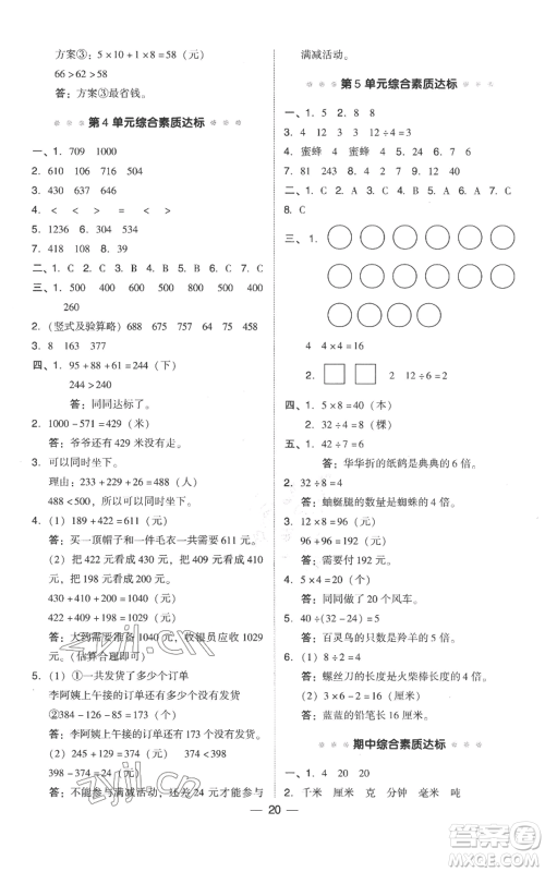 吉林教育出版社2022秋季综合应用创新题典中点三年级上册数学人教版参考答案