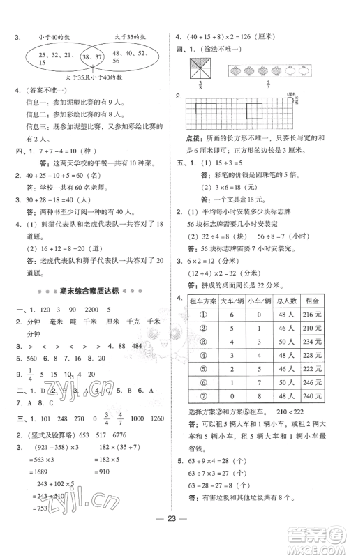 吉林教育出版社2022秋季综合应用创新题典中点三年级上册数学人教版参考答案
