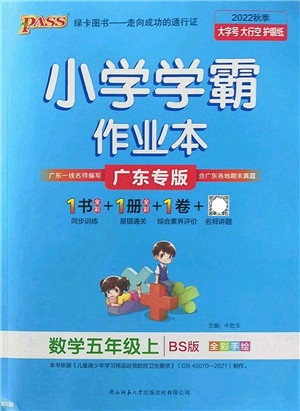 陕西师范大学出版总社2022PASS小学学霸作业本五年级数学上册BS北师版广东专版答案