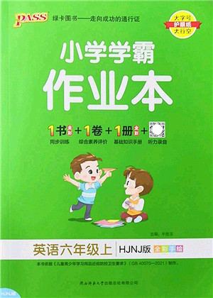 陕西师范大学出版总社2022PASS小学学霸作业本六年级英语上册HJNJ沪教牛津版答案