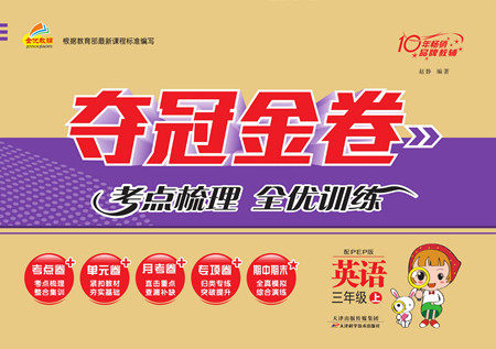 天津科学技术出版社2022夺冠金卷英语三年级上人教版答案 天津科学技术出版社2022夺冠金卷英语三年级上人教版答案