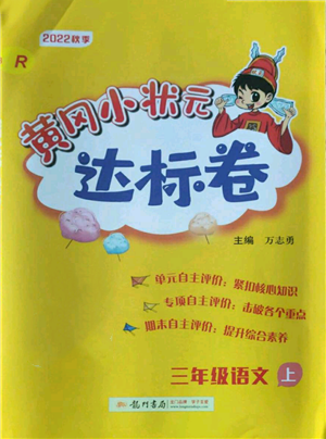 龙门书局2022秋季黄冈小状元达标卷三年级上册语文人教版参考答案 龙门书局2022秋季黄冈小状元达标卷三年级上册语文人教版参考答案