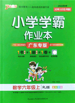 陕西师范大学出版总社2022PASS小学学霸作业本六年级数学上册RJ人教版广东专版答案