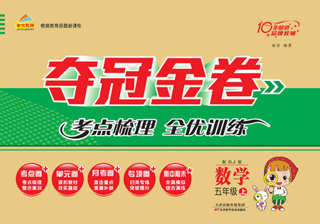 天津科学技术出版社2022夺冠金卷数学五年级上苏教版答案 天津科学技术出版社2022夺冠金卷数学五年级上苏教版答案