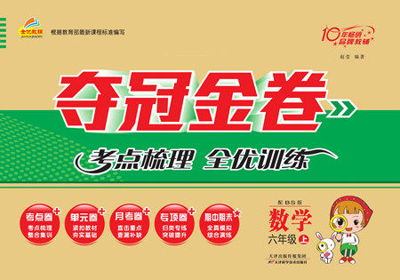 天津科学技术出版社2022夺冠金卷数学六年级上北师版答案 天津科学技术出版社2022夺冠金卷数学六年级上北师版答案